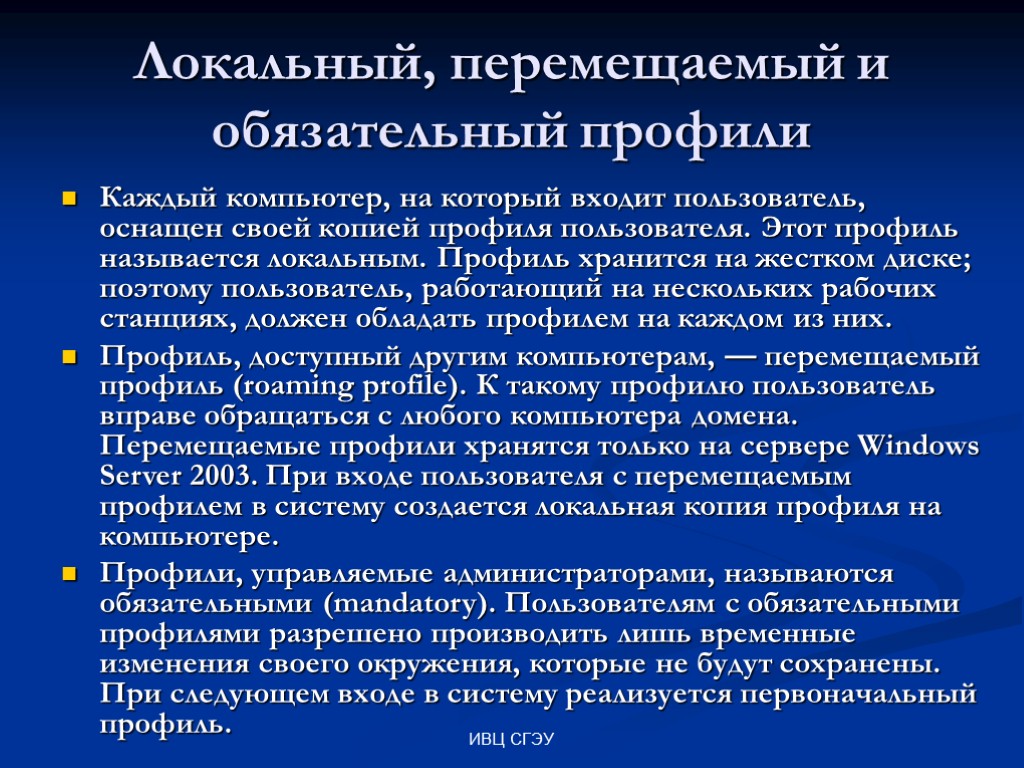 ИВЦ СГЭУ Локальный, перемещаемый и обязательный профили Каждый компьютер, на который входит пользователь, оснащен